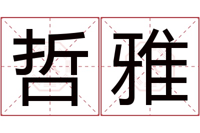 哲雅名字寓意