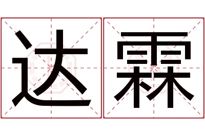 达霖名字寓意