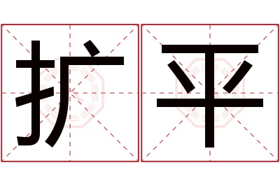 扩平名字寓意