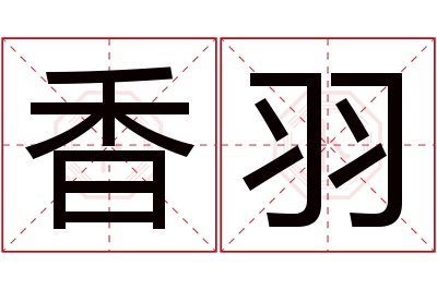 香羽名字寓意