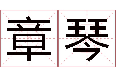 章琴名字寓意