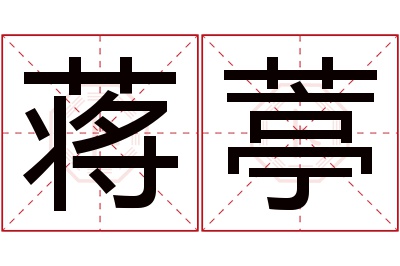 蒋葶名字寓意