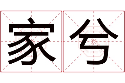 家兮名字寓意