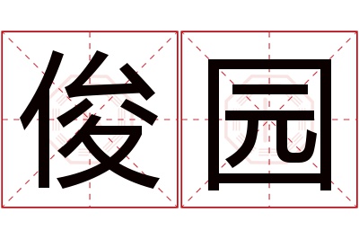 俊园名字寓意