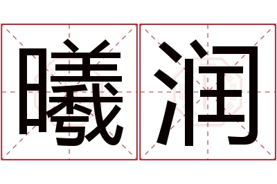 曦润名字寓意