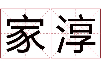 家淳名字寓意