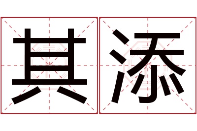 其添名字寓意