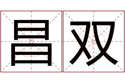 昌双名字寓意