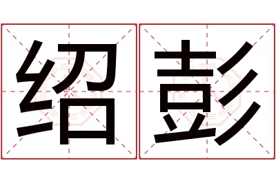 绍彭名字寓意