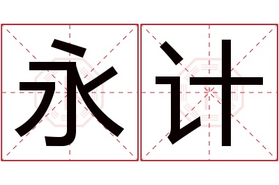 永计名字寓意