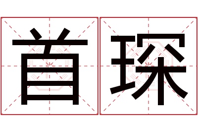 首琛名字寓意