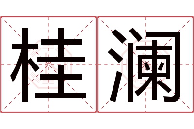 桂澜名字寓意