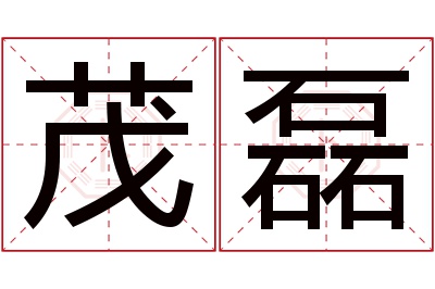 茂磊名字寓意