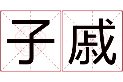 子戚名字寓意