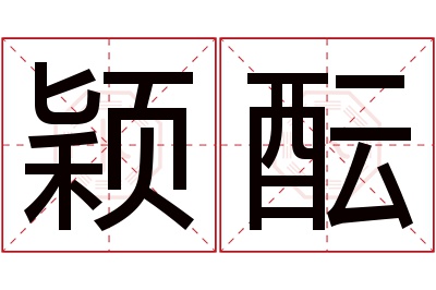 颖酝名字寓意