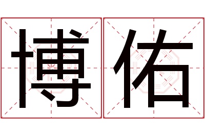 博佑名字寓意