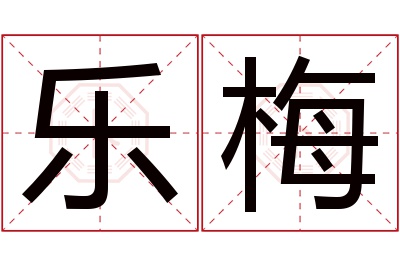 乐梅名字寓意