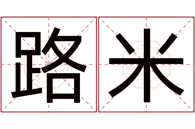 路米名字寓意