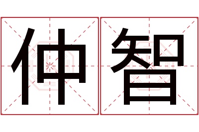 仲智名字寓意