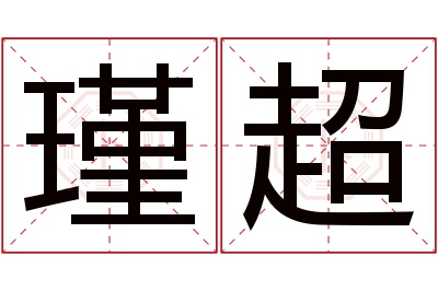 瑾超名字寓意