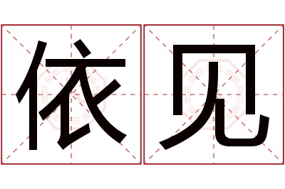 依见名字寓意