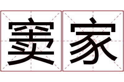 窦家名字寓意