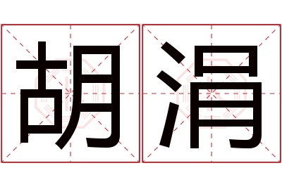 胡涓名字寓意