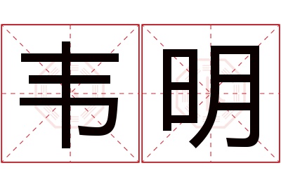 韦明名字寓意