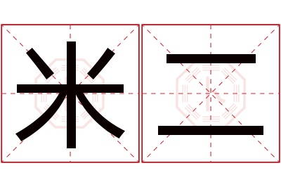 米二名字寓意