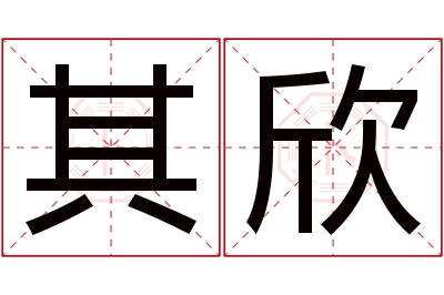 其欣名字寓意