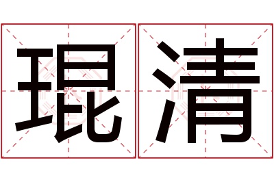 琨清名字寓意