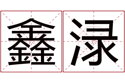 鑫渌名字寓意