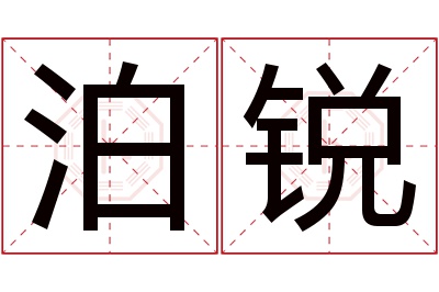 泊锐名字寓意