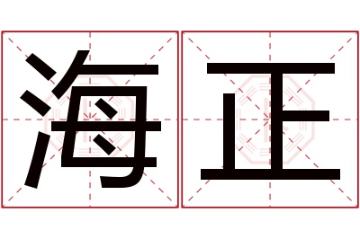 海正名字寓意