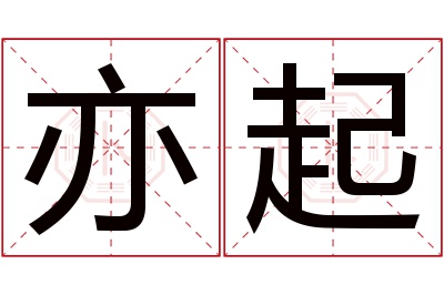 亦起名字寓意