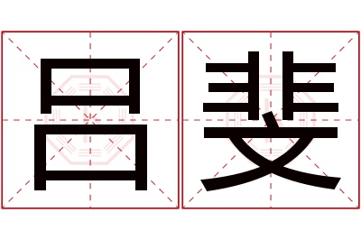 吕斐名字寓意