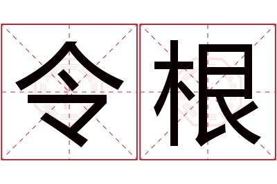 令根名字寓意