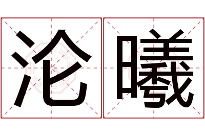 沦曦名字寓意