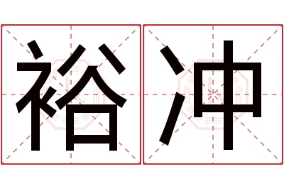 裕冲名字寓意