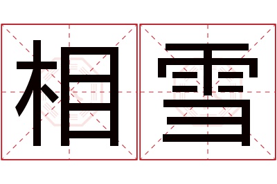 相雪名字寓意