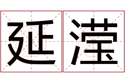 延滢名字寓意