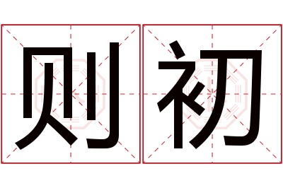 则初名字寓意