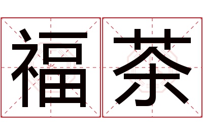 福茶名字寓意