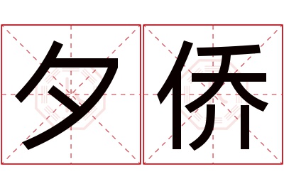 夕侨名字寓意