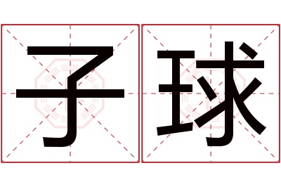 子球名字寓意