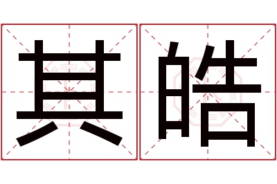 其皓名字寓意