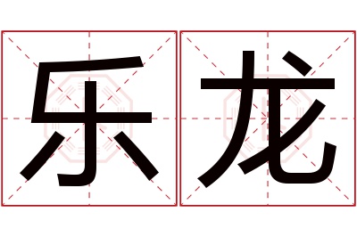 乐龙名字寓意