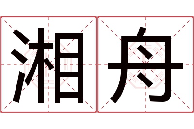 湘舟名字寓意