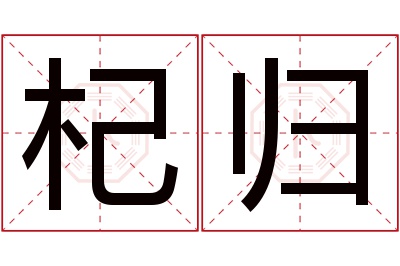 杞归名字寓意