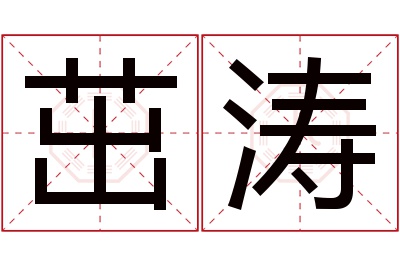 茁涛名字寓意